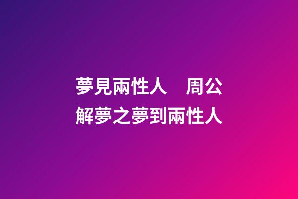 夢見兩性人　周公解夢之夢到兩性人